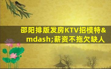 莆田KTV招聘